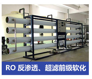 RO反滲透、超濾前級軟化水處理設備